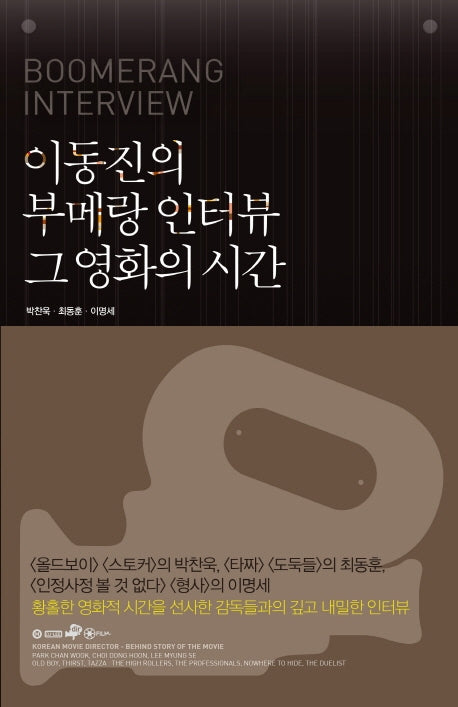이동진의 부메랑 인터뷰 그 영화의 시간