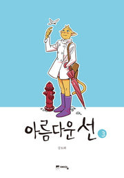 아름다운 선 3