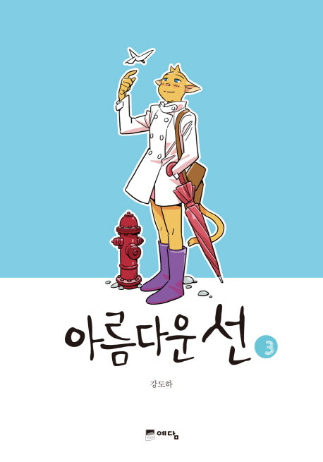 아름다운 선 3