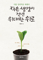 작은 생명이 건넨 위대한 위로