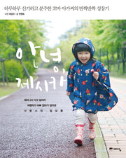 안녕, 제시카(양장본 HardCover)