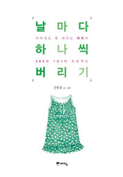 날마다 하나씩  버리기