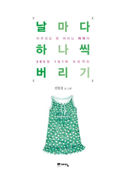 날마다 하나씩  버리기