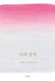 나의 남자(양장본 HardCover)