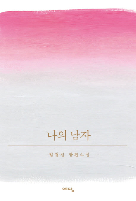 나의 남자(양장본 HardCover)
