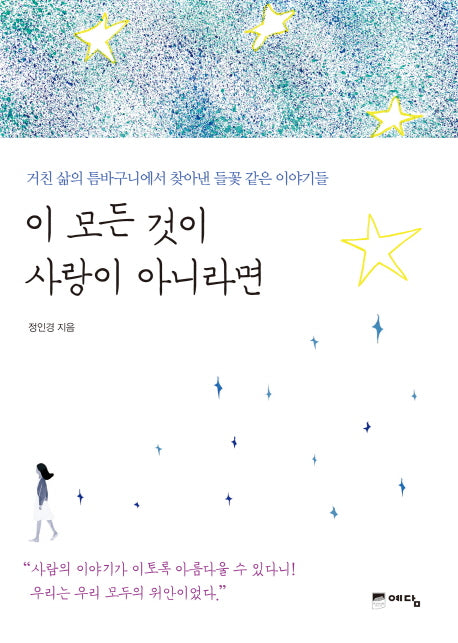 이 모든 것이 사랑이 아니라면