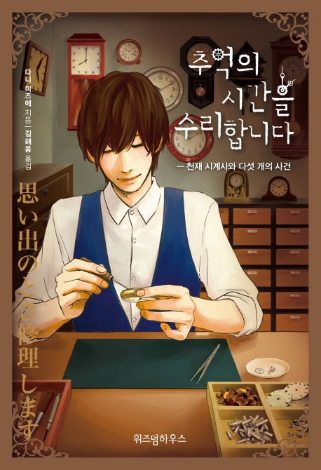 추억의 시간을 수리합니다 1