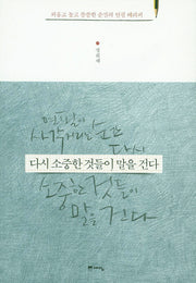 다시 소중한 것들이 말을 건다