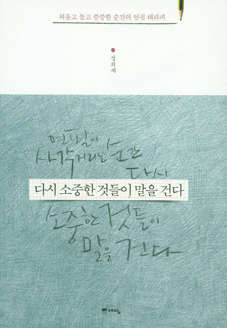 다시 소중한 것들이 말을 건다