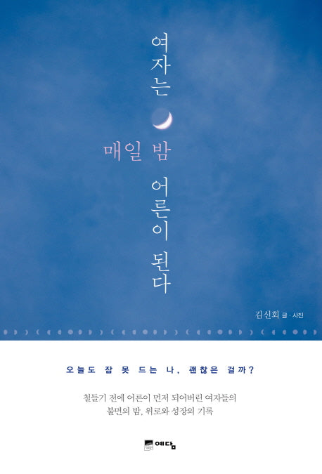 여자는 매일 밤 어른이 된다