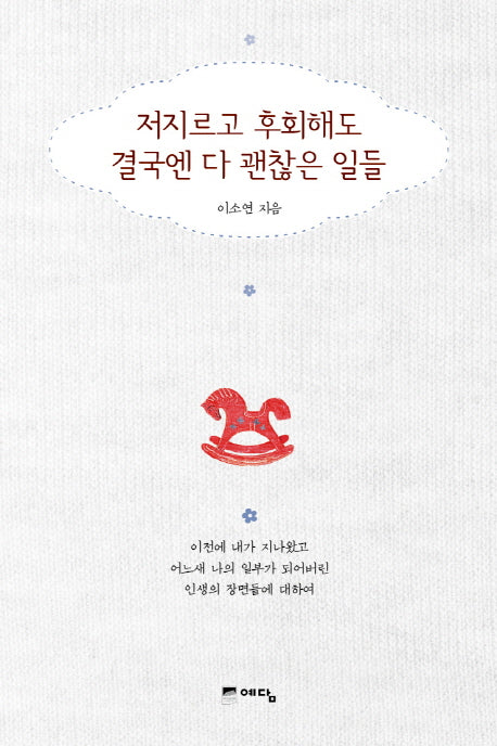 저지르고 후회해도 결국엔 다 괜찮은 일들
