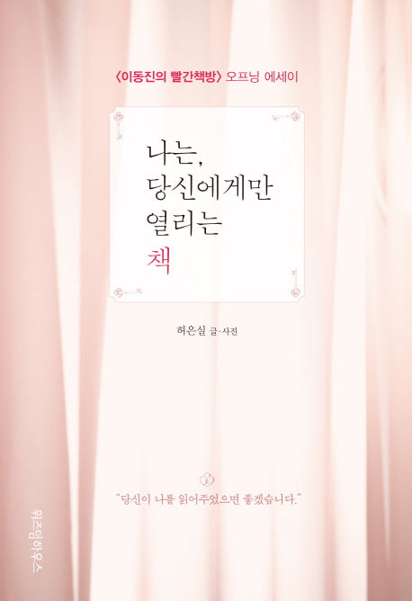 나는, 당신에게만 열리는 책