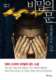 비밀의 문 2: 의궤살인사건