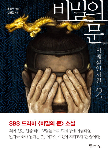 비밀의 문 2: 의궤살인사건