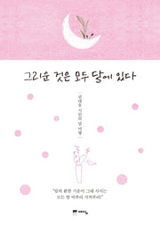 그리운 것은 모두 달에 있다(양장본 HardCover)