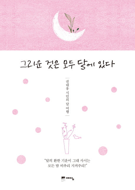 그리운 것은 모두 달에 있다(양장본 HardCover)