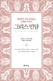 그리스 민담(양장본 HardCover)
