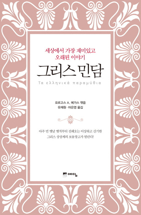 그리스 민담(양장본 HardCover)