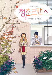 청춘로맨스 3: 좋아한다는 거겠지