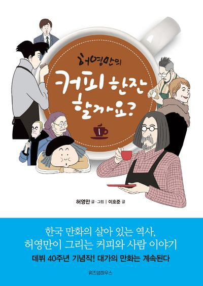 커피 한잔 할까요? 1(허영만의)