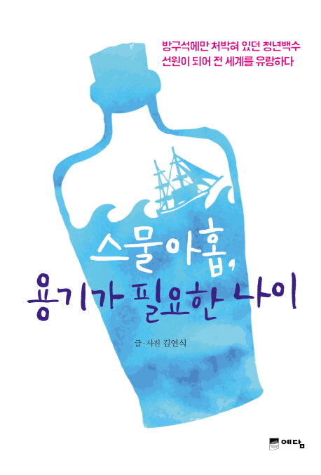 스물 아홉 용기가 필요한 나이
