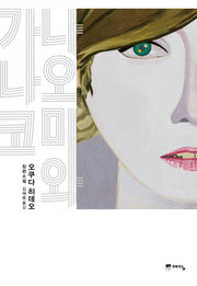 나오미와 가나코(양장본 Hardcover)