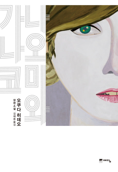 나오미와 가나코(양장본 Hardcover)