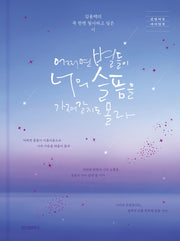 어쩌면 별들이 너의 슬픔을 가져갈지도 몰라(출간10주년 기념 리커버 에디션)(감성치유 라이팅북)(양장본 Hardcover)