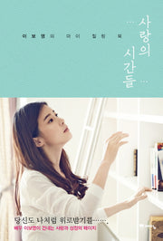 사랑의 시간들(양장본 Hardcover)