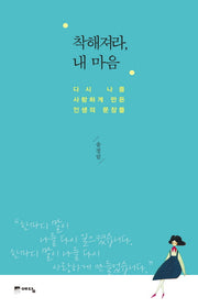 착해져라, 내 마음