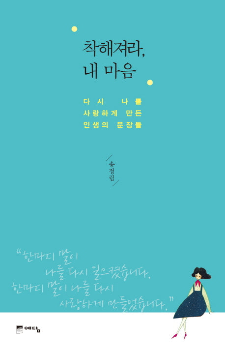 착해져라, 내 마음