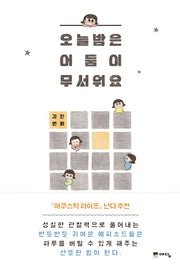 오늘 밤은 어둠이 무서워요