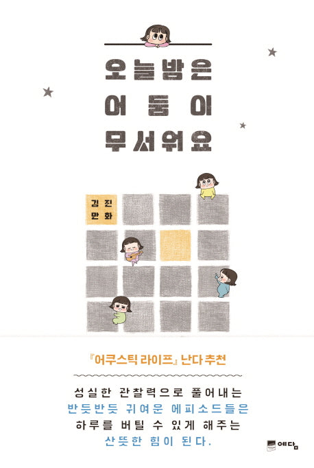 오늘 밤은 어둠이 무서워요