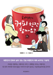 커피 한잔 할까요? 2(허영만의)