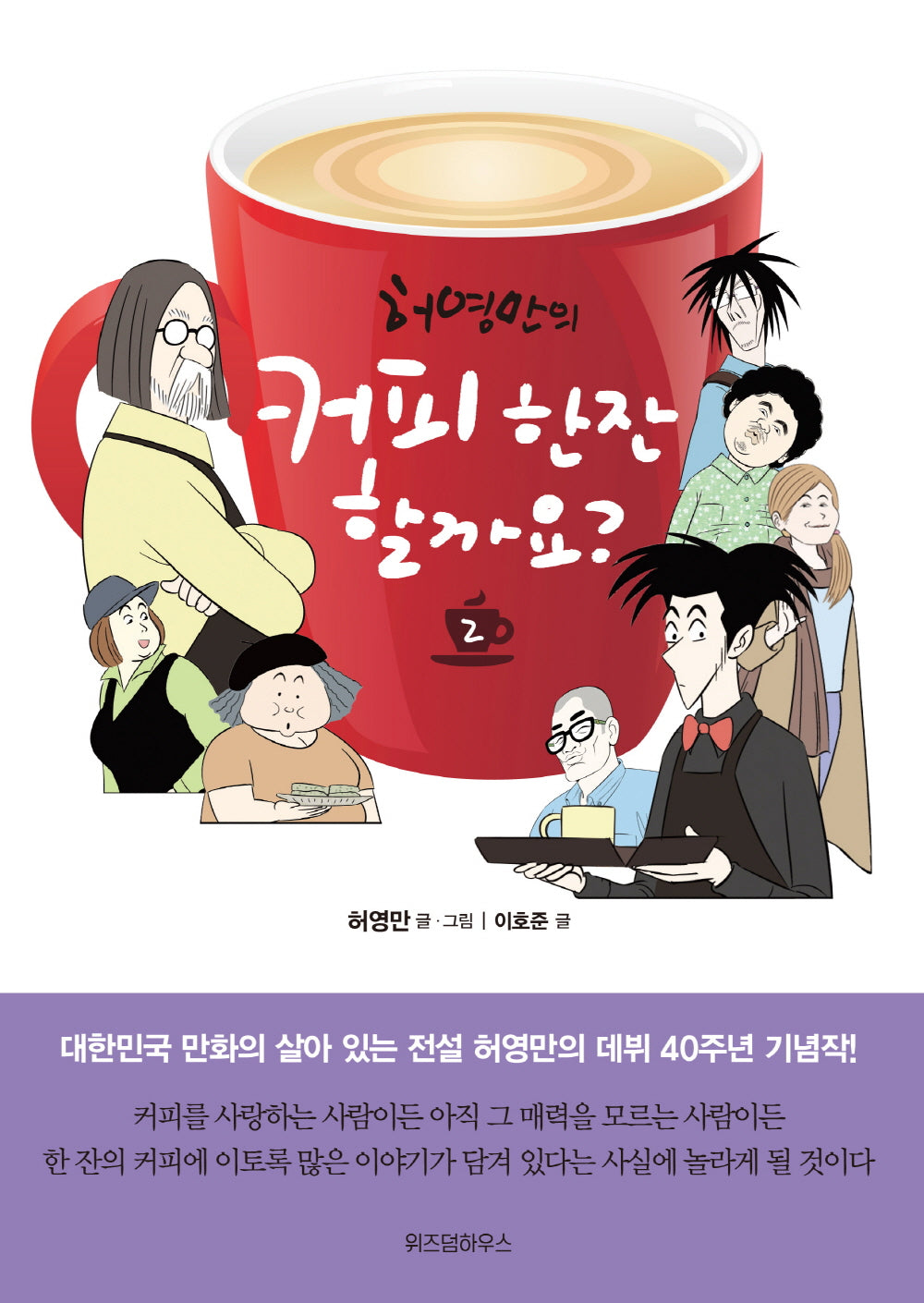 커피 한잔 할까요? 2(허영만의)