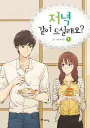 저녁 같이 드실래요? 1