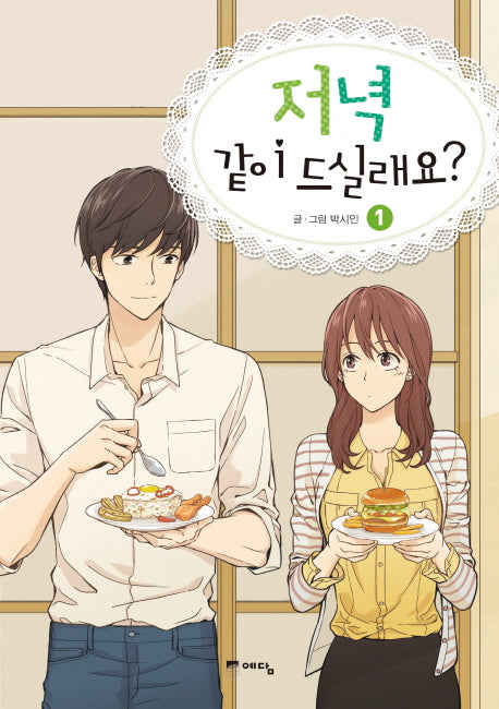 저녁 같이 드실래요? 1