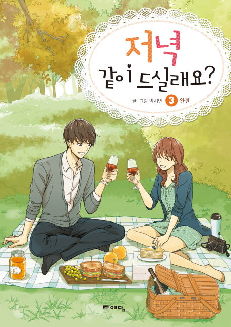저녁 같이 드실래요? 3(완결)