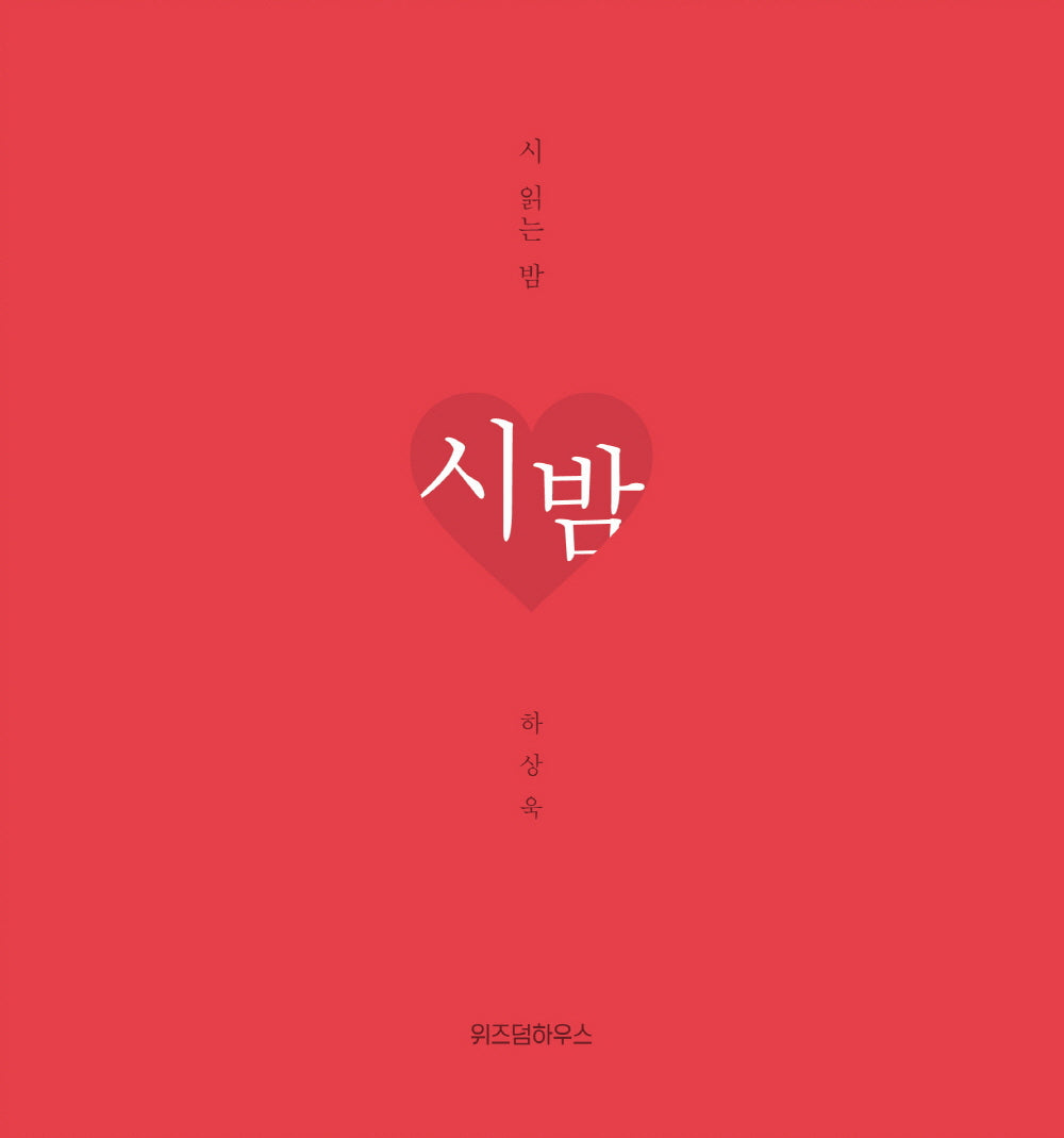 시 읽는 밤: 시 밤(니 생각 에디션)(양장본 Hardcover)