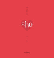 시 읽는 밤: 시 밤(니 생각 에디션)(양장본 Hardcover)
