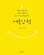 어른인척(양장본 Hardcover)