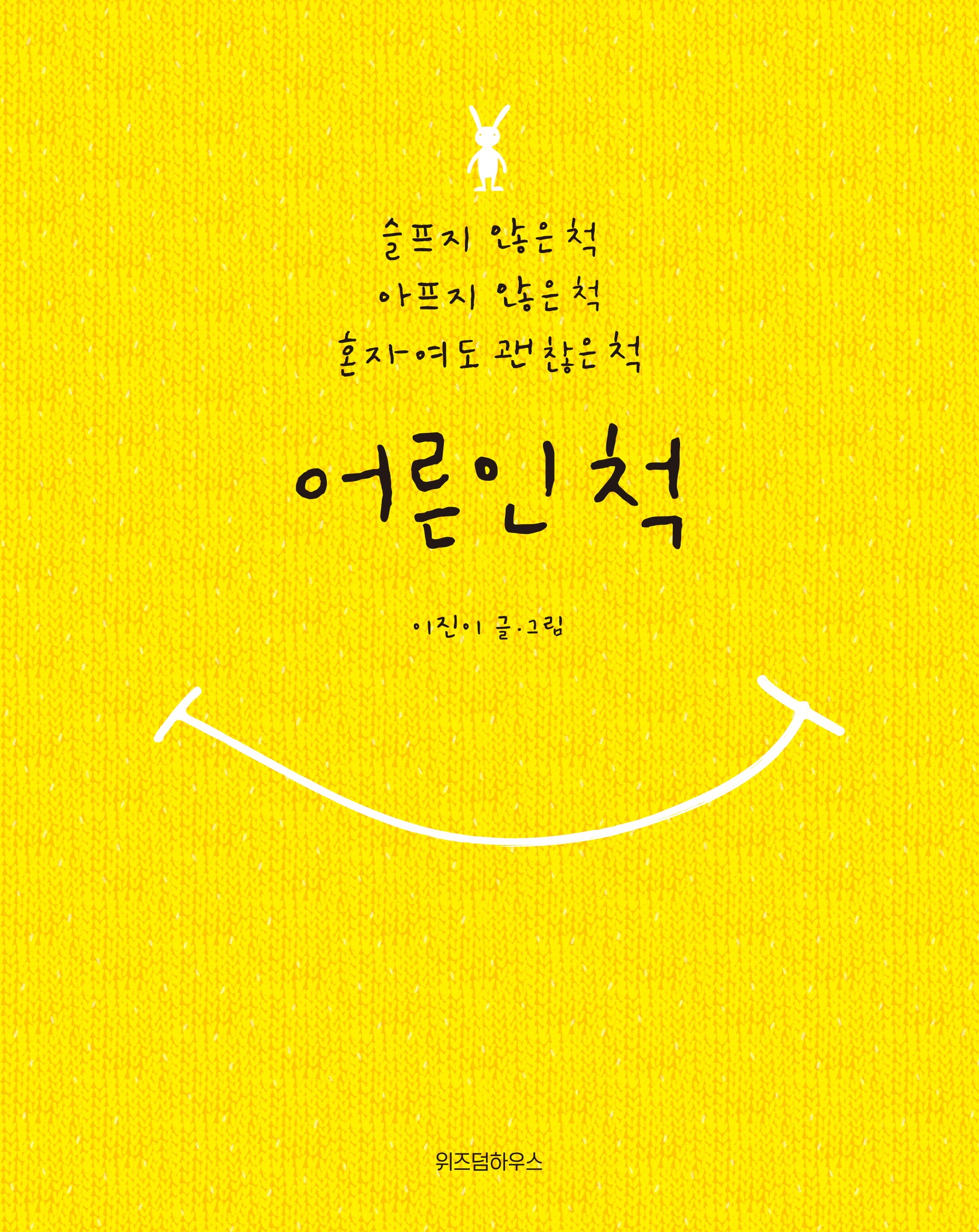 어른인척(양장본 Hardcover)