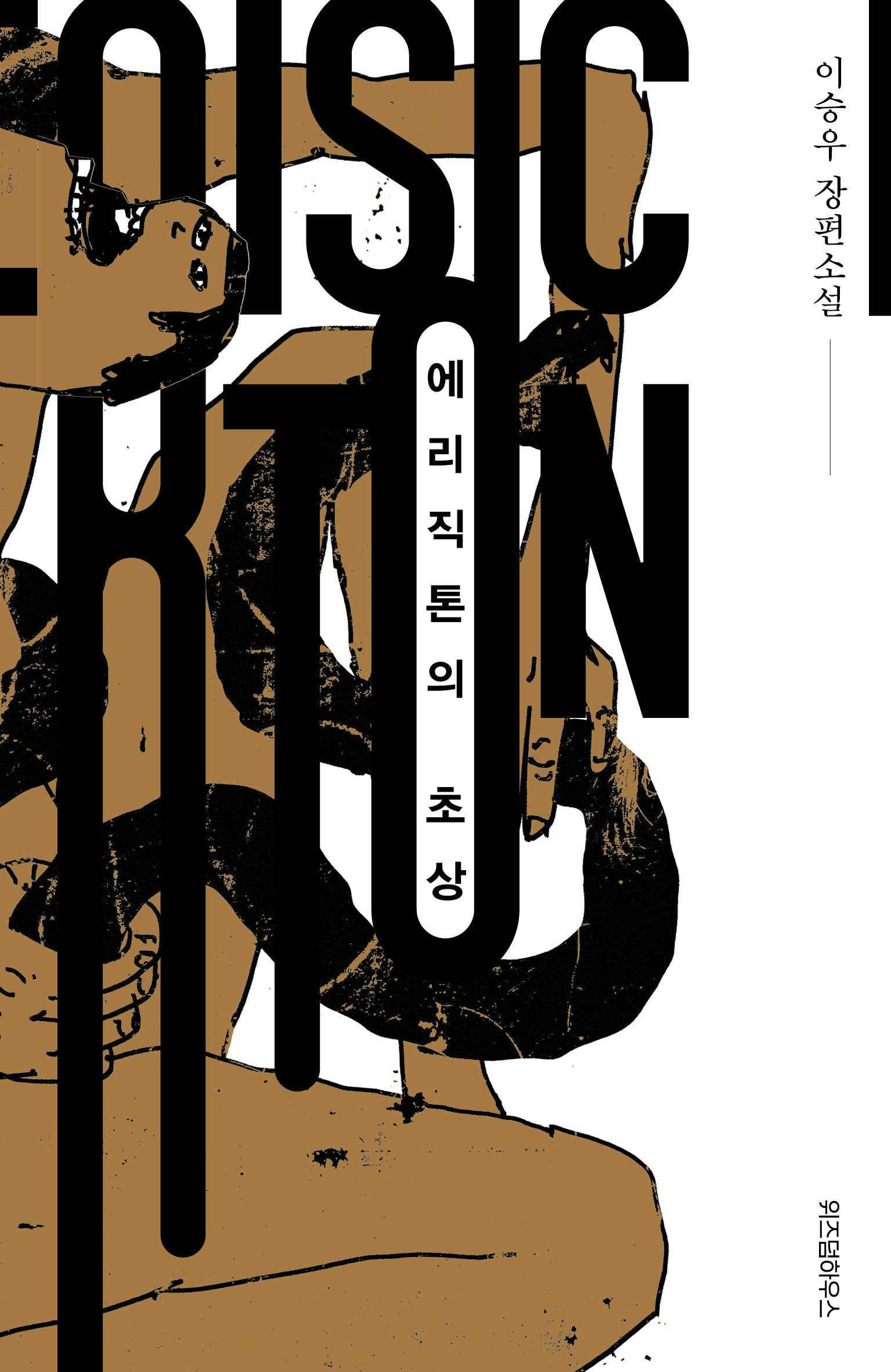 에리직톤의 초상(이승우 컬렉션)