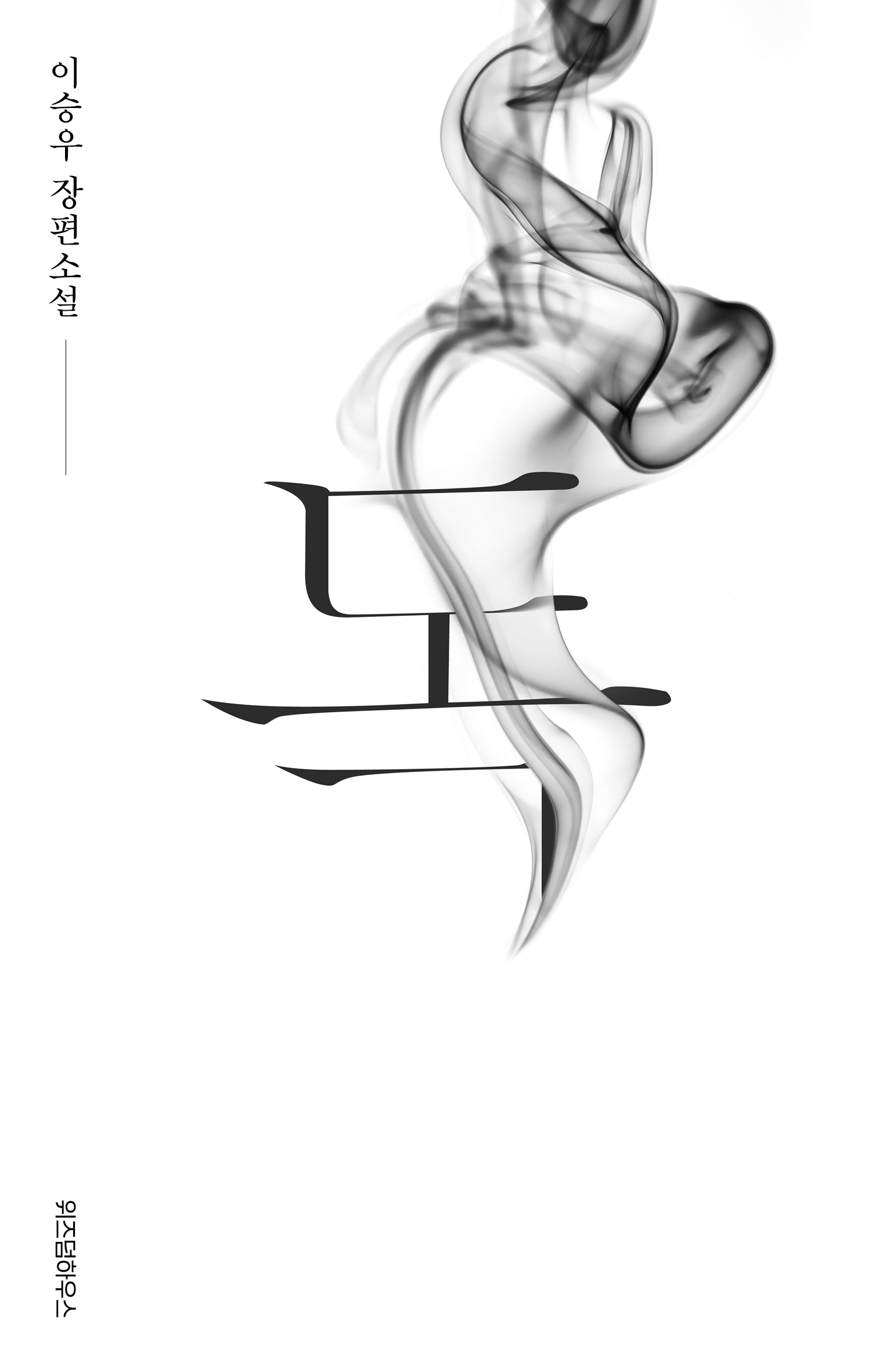 독(이승우 컬렉션)