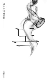 독(이승우 컬렉션)