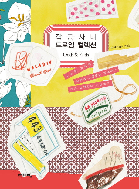 잡동사니 드로잉 컬렉션(양장본 HardCover)