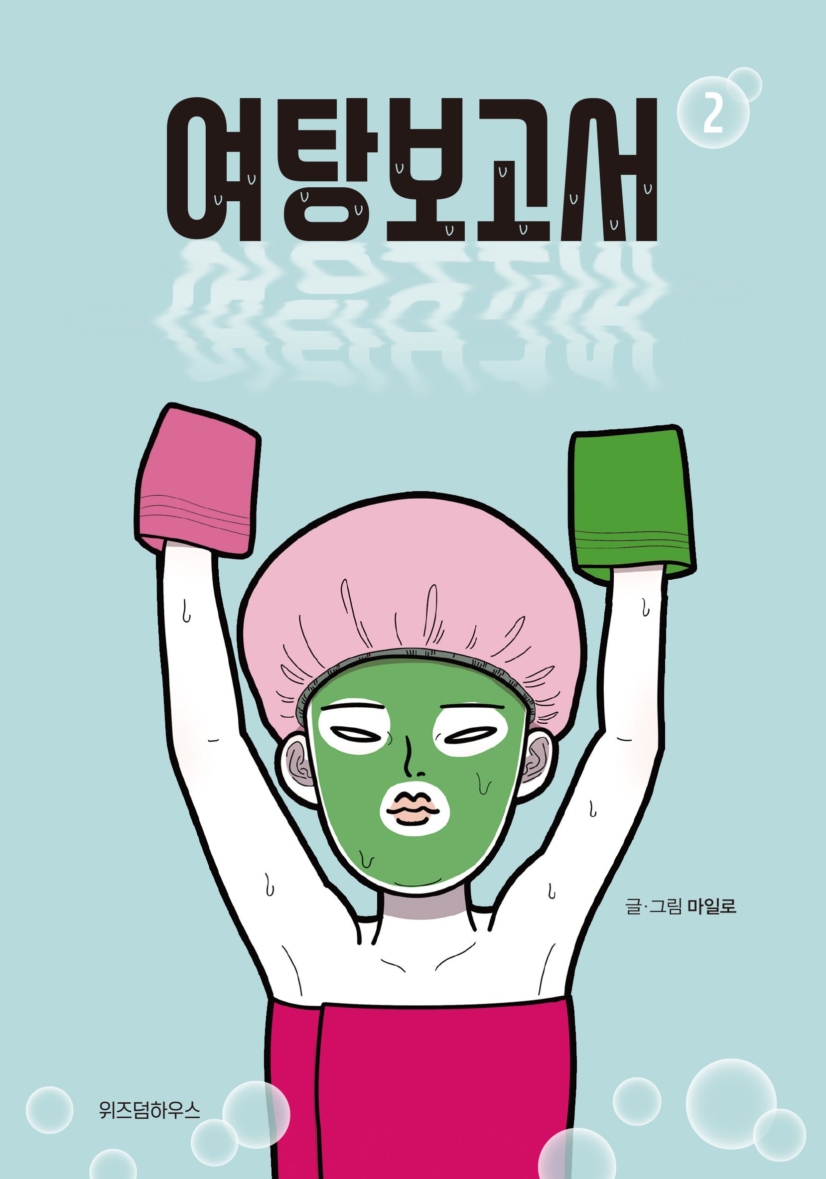 여탕보고서 2