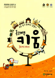 독해력 키움 3단계(3학년)(초등독해 길잡이 3)