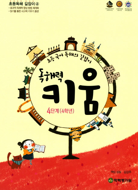 독해력 키움 4단계(4학년)(초등독해 길잡이 4)