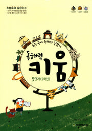 독해력 키움 5단계(5학년)(초등독해 길잡이 5)